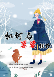 如何與婆婆相處