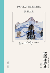 玻璃球游戏（黑塞文集）在线阅读