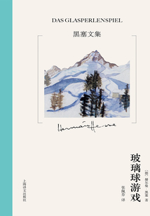 玻璃球游戏(黑塞文集)