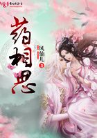 藥相思在線閱讀