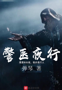 警医夜行在线阅读