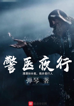 警医夜行在线阅读