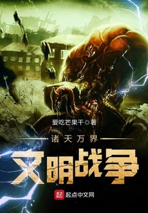 諸天萬界文明戰爭