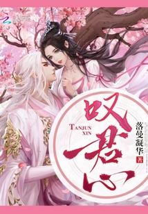 嘆君心