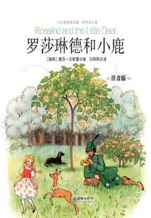 羅莎琳德和小鹿