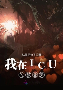 我在ICU的那些天