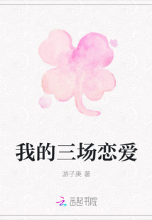 我的三場戀愛