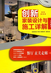 創新家裝設計與施工詳解第2季：餐廳、玄關走廊
