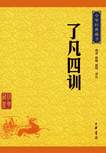 了凡四訓(xùn)(中華經(jīng)典藏書·升級版)