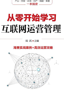 從零開始學習互聯網運營管理