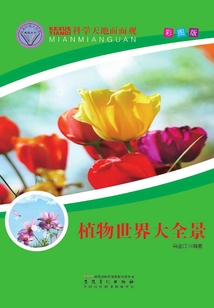 植物世界大全景（直通科普大世界閱讀叢書·科學天地面面觀）
