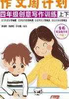 作文周计划：四年级创意写作训练（全2册）在线阅读