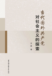 當(dāng)代國外共產(chǎn)黨對(duì)社會(huì)主義的探索