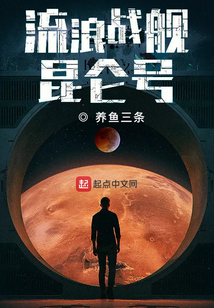 流浪戰(zhàn)艦昆侖號(hào)