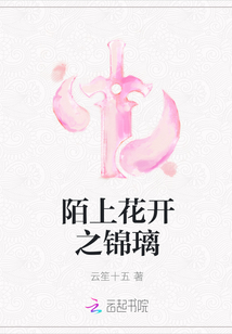 陌上花開之錦璃
