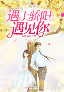 遇上驕陽遇見你