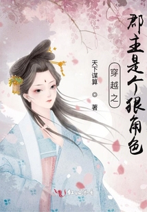 穿越之郡主是個狠角色