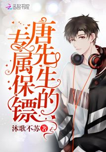 唐先生的專屬保鏢