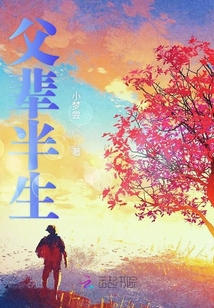 父輩半生