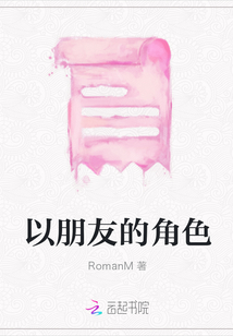 以朋友的角色