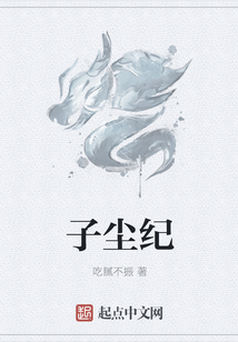 子塵紀