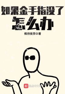 如果金手指沒了怎么辦