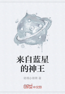 来自蓝星的神王