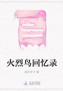 火烈鳥(niǎo)回憶錄