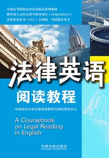 法律英語閱讀教程