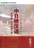 中日桥汉语(初级下)在线阅读