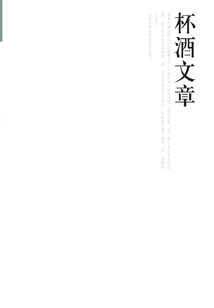 杯酒文章