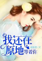 我還在原地，等著你在線閱讀