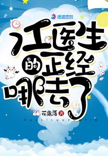 江醫(yī)生的正經(jīng)哪去了
