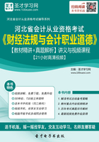 河北省会计从业资格考试《财经法规与会计职业道德》【教材精讲＋真题解析】讲义与视频课程【21小时高清视频】在线阅读