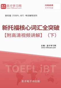 2019年新托福核心詞匯全突破【附高清視頻講解】(下)