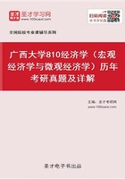 广西大学810经济学（宏观经济学与微观经济学）历年考研真题及详解在线阅读