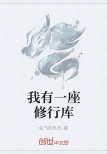 我有一座修行庫(kù)
