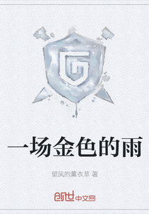 一場(chǎng)金色的雨