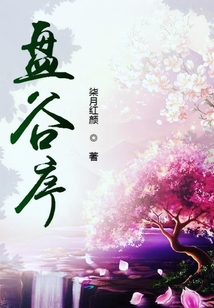盤谷序