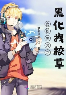 女扮男裝之黑化校草