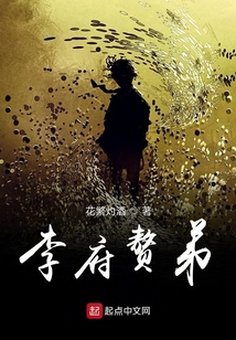 李府贅弟