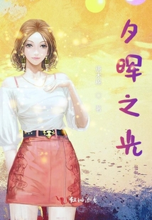 夕暉之光