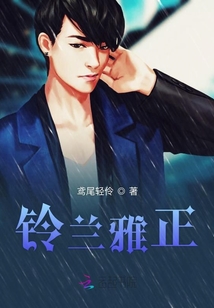 鈴蘭雅正