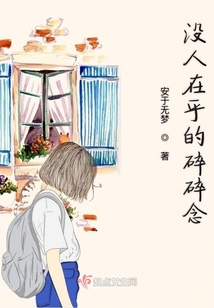 沒人在乎的碎碎念