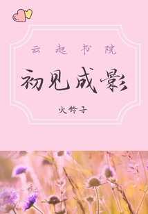 初見成影