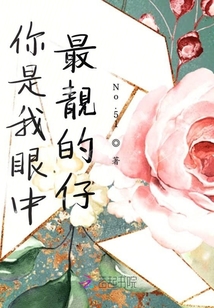 你是我眼中最靚的仔