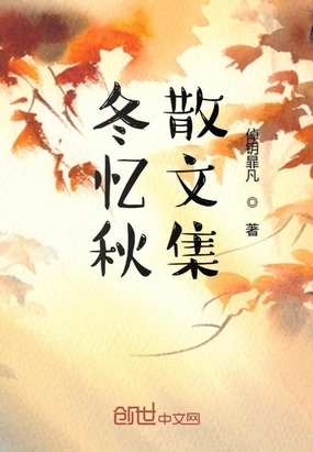 冬忆秋散文集在线阅读