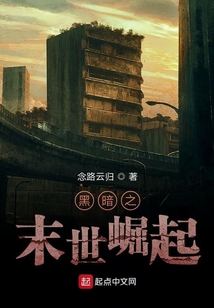 黑暗之末世崛起
