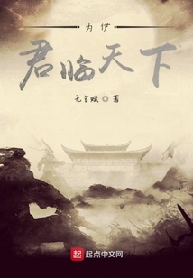 為伊君臨天下