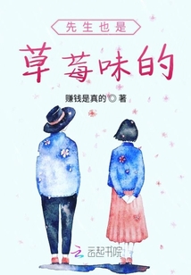 先生也是草莓味的